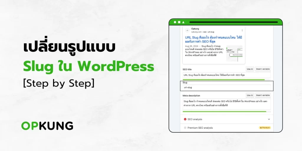 วิธีเปลี่ยนรูปแบบ Slug ใน WordPress