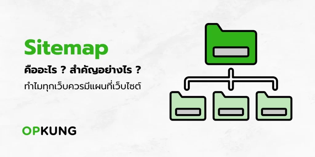 Sitemap คือ