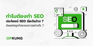 ทำไมต้องทำ seo